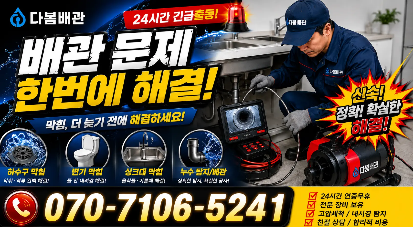 대전 서구 관저로 씽크대뚫기 24시간 긴급출동 상담 안내
